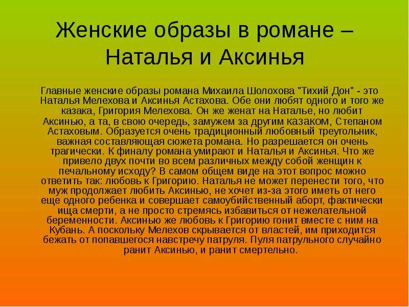 Презентация женские судьбы в романе тихий дон урок в 11 классе