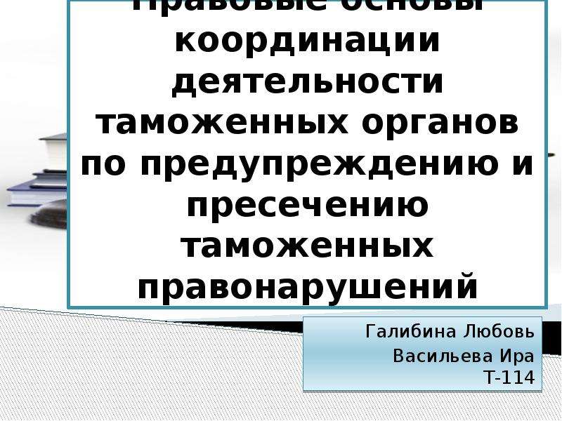 Таможенные правонарушения презентация