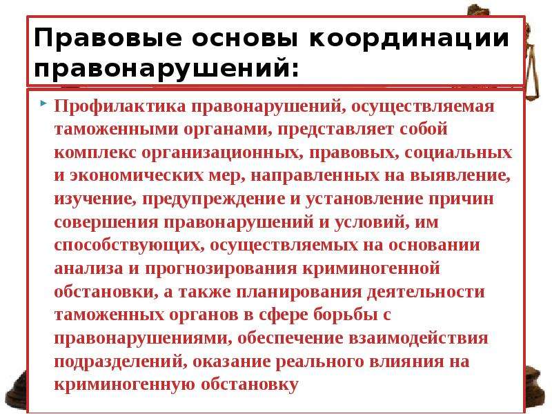 Деятельность направленная на выявление предупреждение и пресечение. Правовые основы координации. Правовые основы деятельности таможенных органов. Профилактика правонарушений в таможенных органах.. Правовые основы координации деятельности.