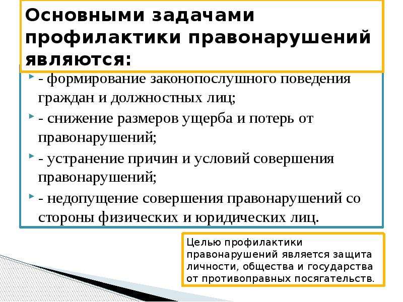 Устранение правонарушения. Задачи профилактики правонарушений. Предупреждение и пресечение правонарушений. Основные задачи профилактики правонарушений. Основные задачи по профилактике правонарушений.