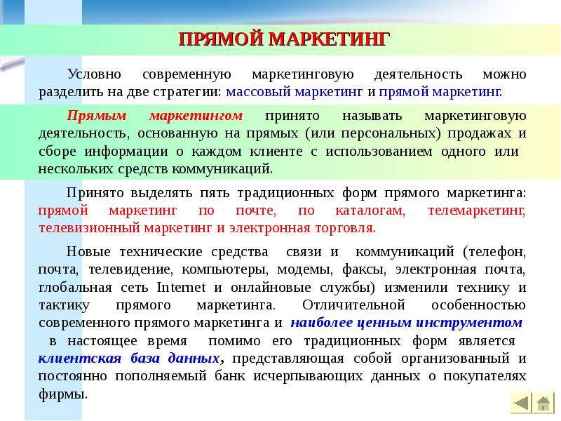 Формы прямого маркетинга. План прямого маркетинга для продажи. Прямой маркетинг примеры. Виды прямого маркетинга. Методы прямого маркетинга.