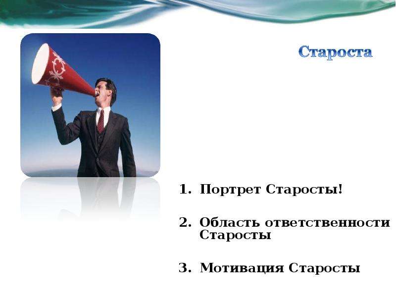 Презентация 12 про. Портрет старосты. Староста картинка. Ответственные староста. Староста для презентации.