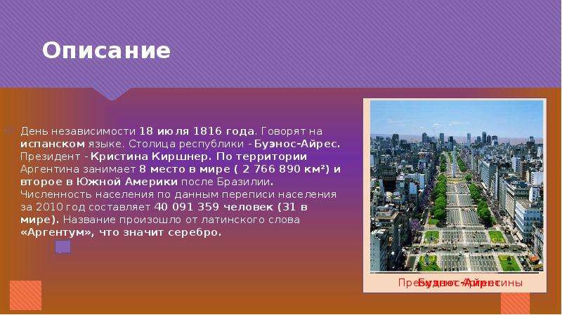 Презентация по теме аргентина