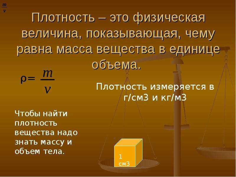 Как найти плотность. Найти плотность. Плотность вещества физическая величина показывающая. Масса как физическая величина. Чтобы найти плотность вещества надо.