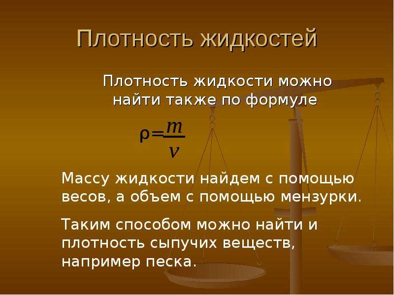 Плотность жидкости есть. Формула нахождения плотности жидкости. Плотность жидкости формула. Определить плотность жидкости. Плотномтььжидкости формула.