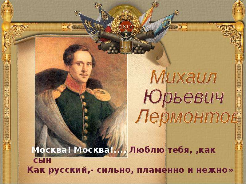 Москва люблю тебя как сын лермонтов. Стихотворение Лермонтова Москва Москва. М Ю Лермонтов Москва Москва. М.Ю. Лермонтова 