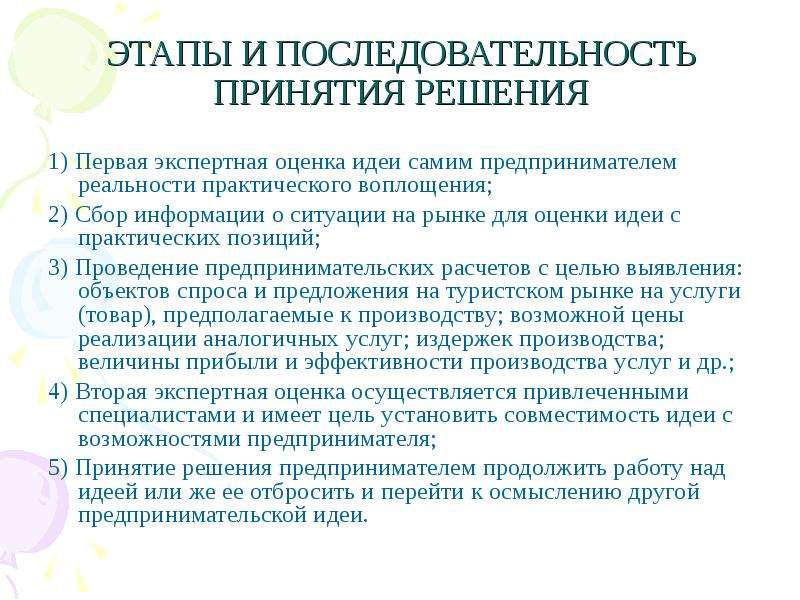 Экспертная оценка идей. Процесс принятия предпринимательского решения. Этапы принятия предпринимательского решения. Технология принятия предпринимательских решений. Схема технологии принятия предпринимательского решения.