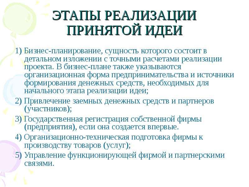 Планирование реализации бизнес плана