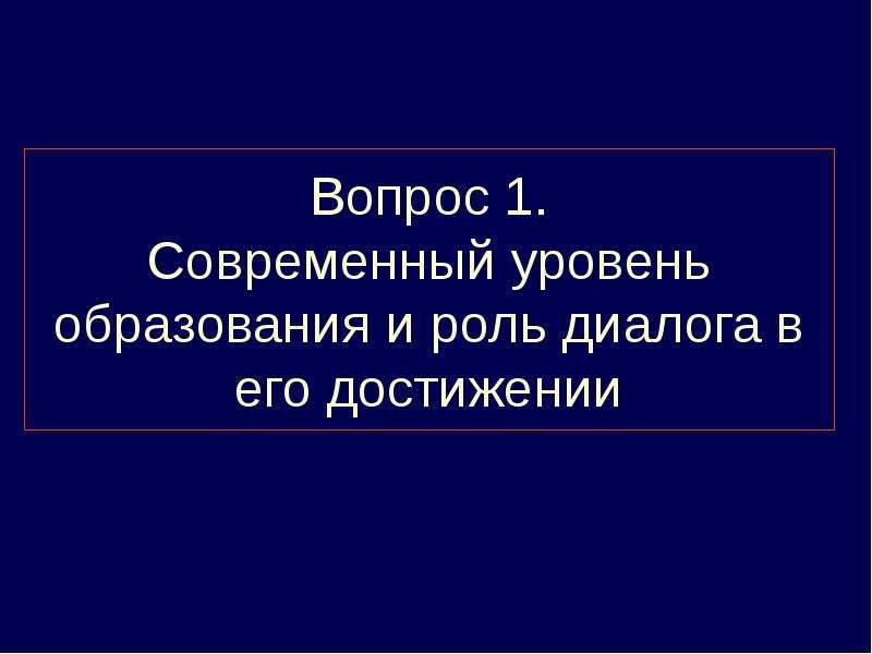 Современный уровень