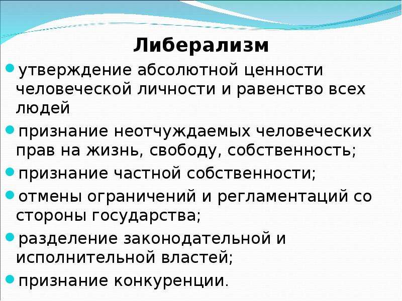 Абсолютные утверждения. Либерализм. Принципы либерализма. Понятие либерализм. Либерализм это кратко.