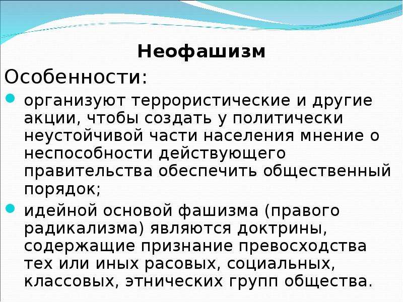 Что такое неофашизм