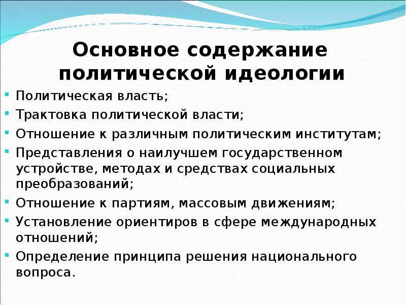 Основные идеологии