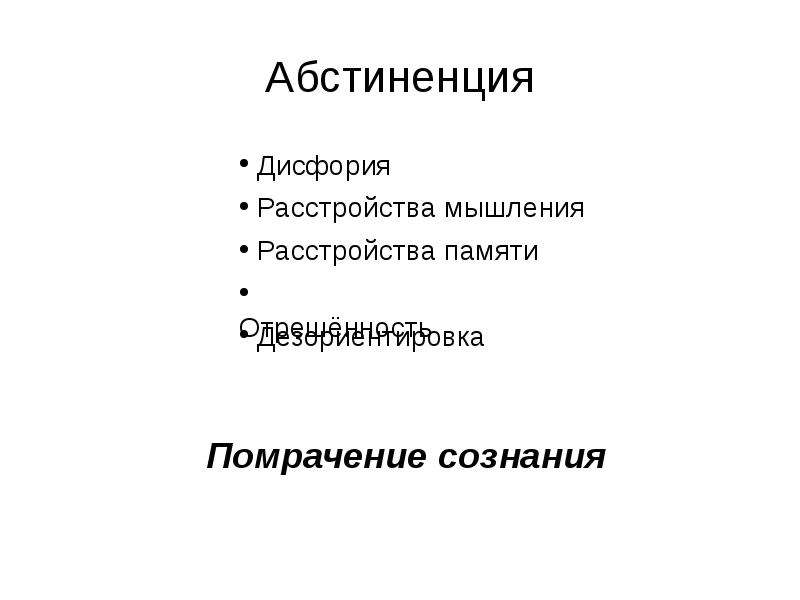 Абстиненция. Абстиненция это в фармакологии.