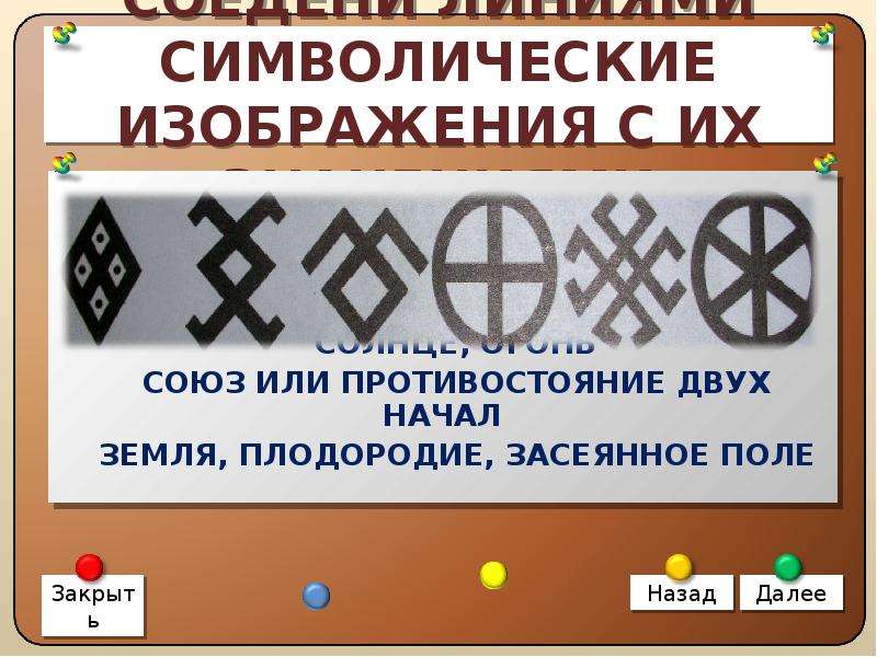 Символически это. Союз или Противостояние двух начал символы. Древний символ засеянного поля. Символические изображения с их значением земля. Засеянное поле символ.