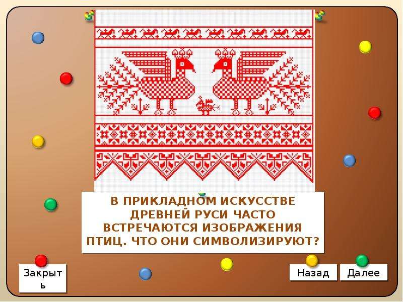 Что символизирует изображение птиц в прикладном искусстве древней руси