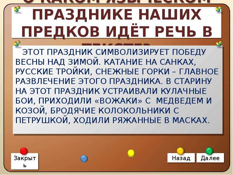 Узор предложение. Этот праздник символизирует победу весны над зимой. Какой праздник символизирует победу весны над зимой.