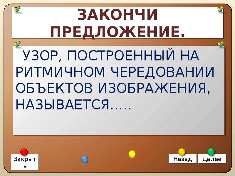 Узор предложение. Узор построенный на ритмичном чередовании называется. Узор построенный на ритмическом чередовании объектов. Узор построенный на ритмичном чередовании объектов изображения это. Ритмичное чередование предметов.