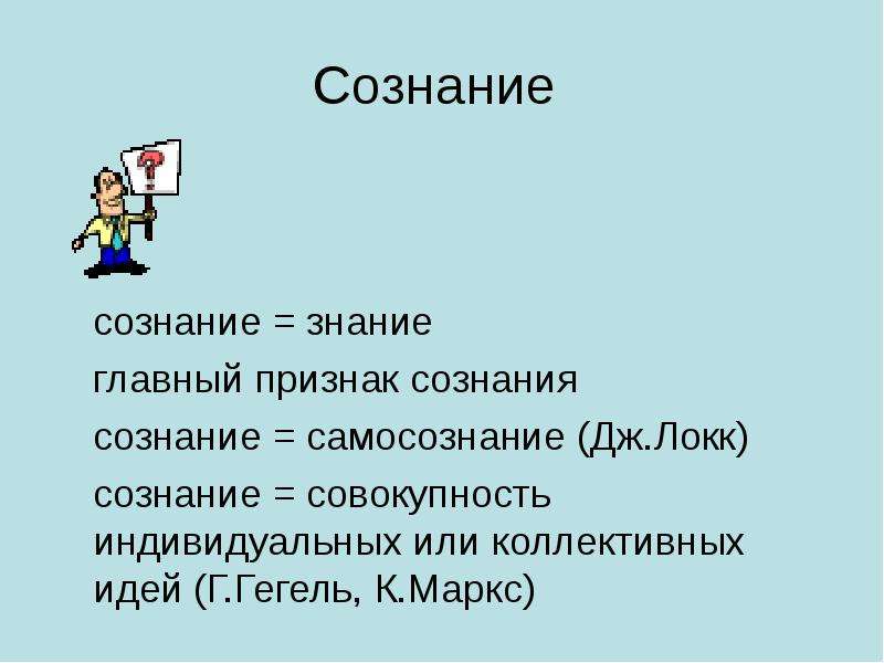 Общественное сознание 11. Локк сознание. Формы общественного сознания Гегель. Знание и сознание презентация 10 класс.