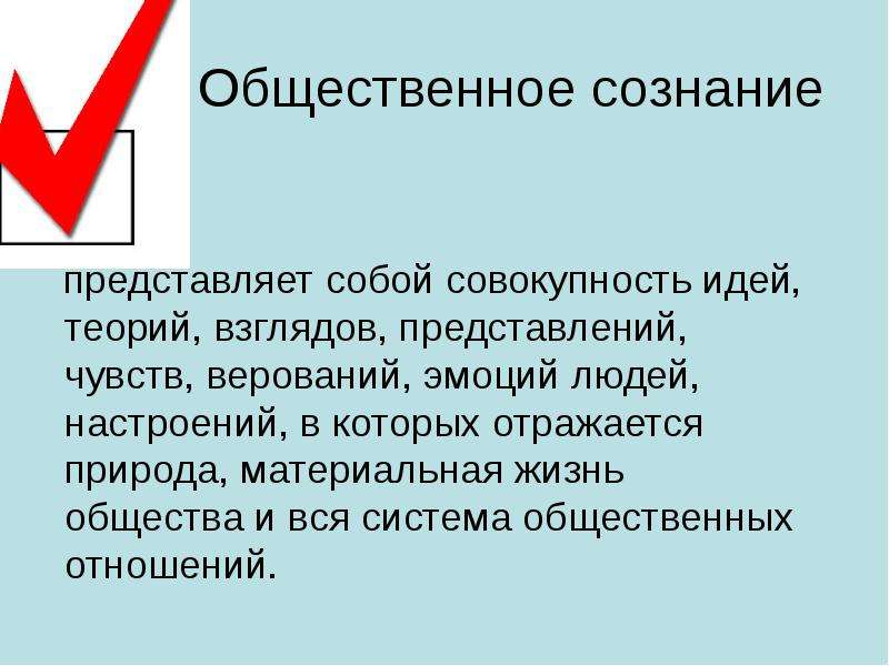 Общественное сознание человека его идеи взгляды представления. Совокупность идей взглядов теории а также чувств. Что представляет собой сознание общество. Совокупность идей теорий доктрин чувств эмоции стереотипов это.