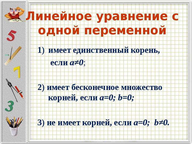 Уравнение имеет единственный корень. Уравнения с одной переменной. Линейное уравнение с одной переменной 7 класс. Линейные уравнения с одной переменной 7. Линейное уравнение с одной переменной имеет один корень если.