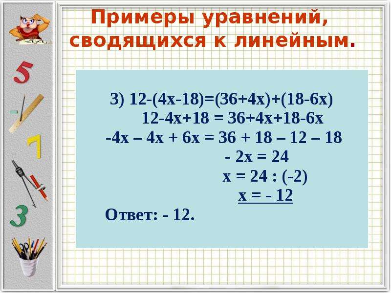 Линейные уравнения 7 класс примеры. Линейные уравнения примеры. Линейные уравнения примеры с решением. Решить линейное уравнение. Уравнения сводящиеся к линейным.