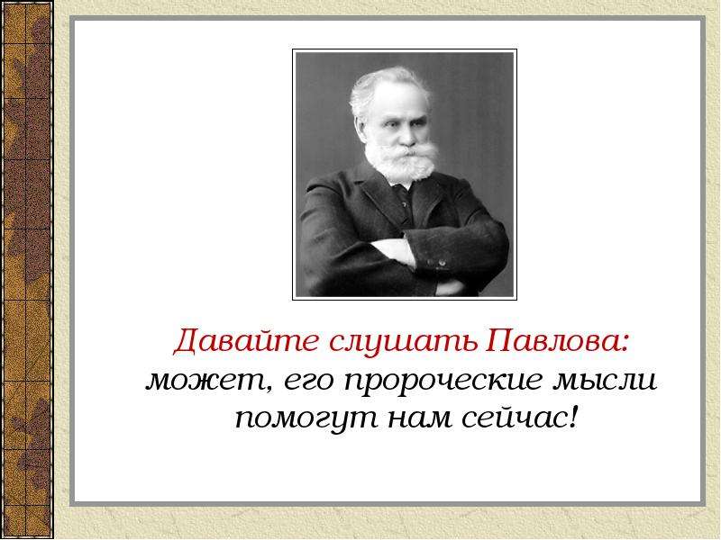 Павлов иван петрович презентация 3 класс