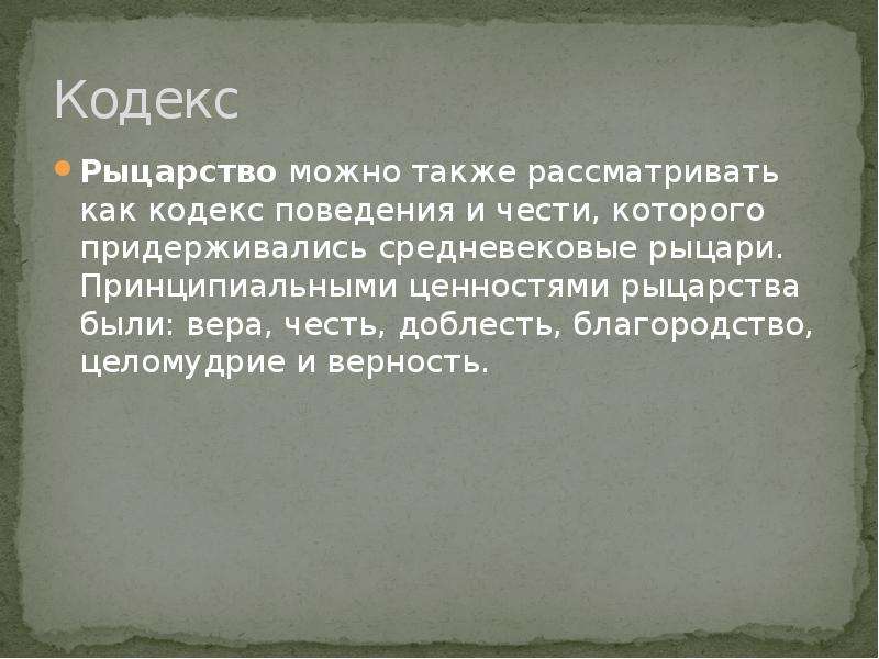 Насколько образ идеального рыцаря соответствовал реальному облику. Вера и честь. Честь доблесть Вера. Честь Вера достоинство. Вера и честь картинки.