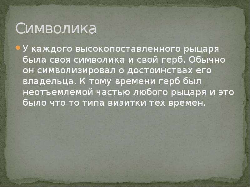 Насколько образ идеального рыцаря