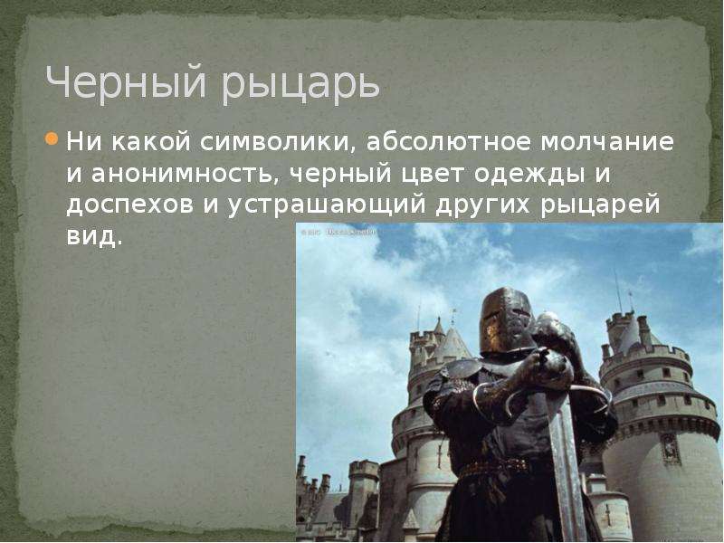 Насколько образ идеального рыцаря соответствовал. Рыцарь говорящий ни. Рыцари какими свойствами. Образ идеального рыцаря был выполнен выполнен в поэзии. Сочинение мой идеальный рыцарь по истории кратко.