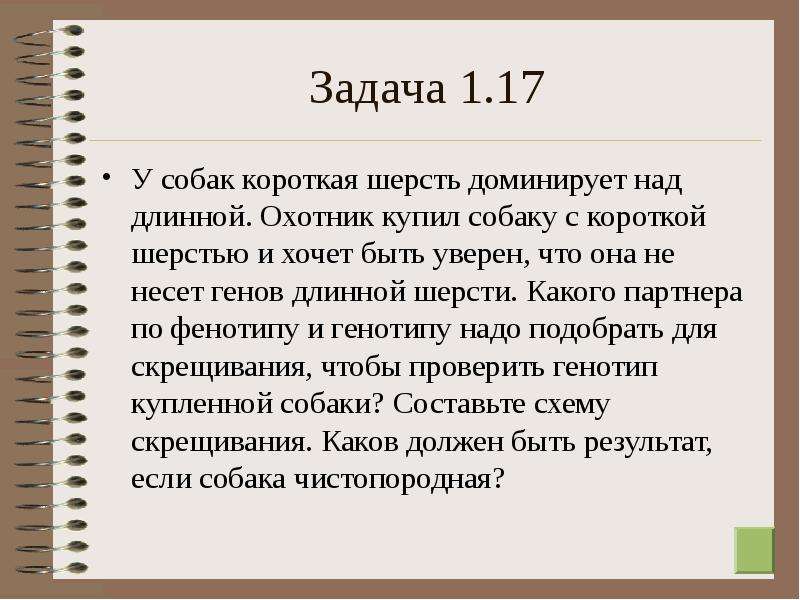 Над длинной. У собак короткая шерсть доминирует над длинной. У собак короткая шерсть доминирует над длинной . Охотник купил собаку. У кошек короткая шерсть доминирует над длинной. У собак черный цвет шерсти доминирует над кофейным а короткая.