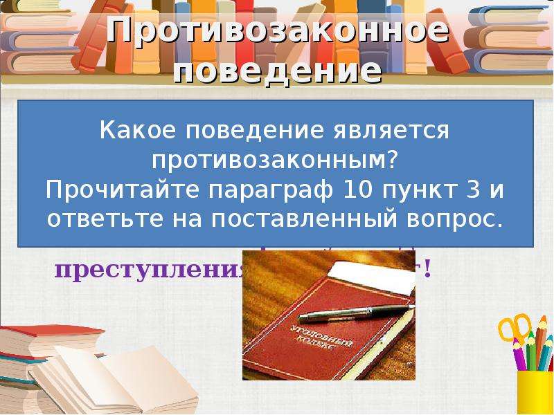 Противозаконное поведение. Закон и противозаконное поведение.. Противозаконное поведение это 7 класс Обществознание. Какое поведение называется противозаконным.