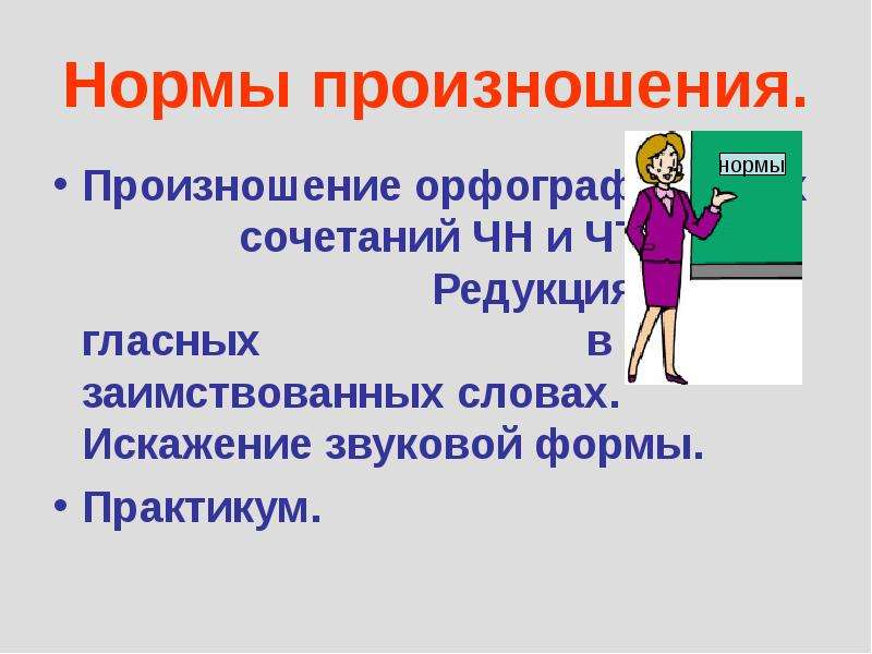 Искажение речи. Нормы произношения в русском языке. Произношение сочетания ЧН. 4. Произношение орфографических сочетаний «ЧН», «чт».. Произносительные нормы русского языка для учителя русского языка.