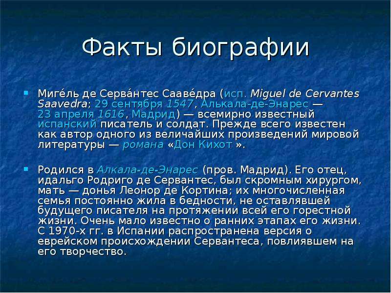 План биографии мигеля де сервантеса сааведра 6 класс литература