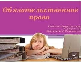 Презентация Обязательно право