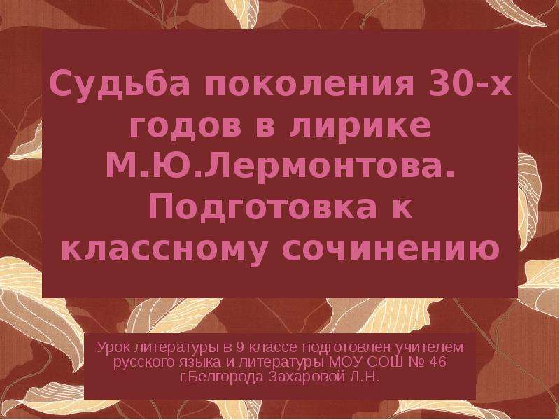 Судьба поколения. Судьба поколения в лирике Лермонтова. Судьба поколения в лирике Лермонтова презентация. Тема судьбы поколения в лирике Лермонтова. Судьба поколения в лирике.