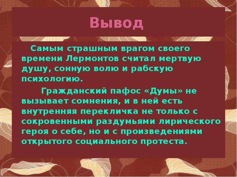 Вывод наиболее. Судьба поколения в лирике Лермонтова. Тема судьбы поколения в лирике Лермонтова. Тема поколения в лирике Лермонтова. Вывод о Лермонтове.