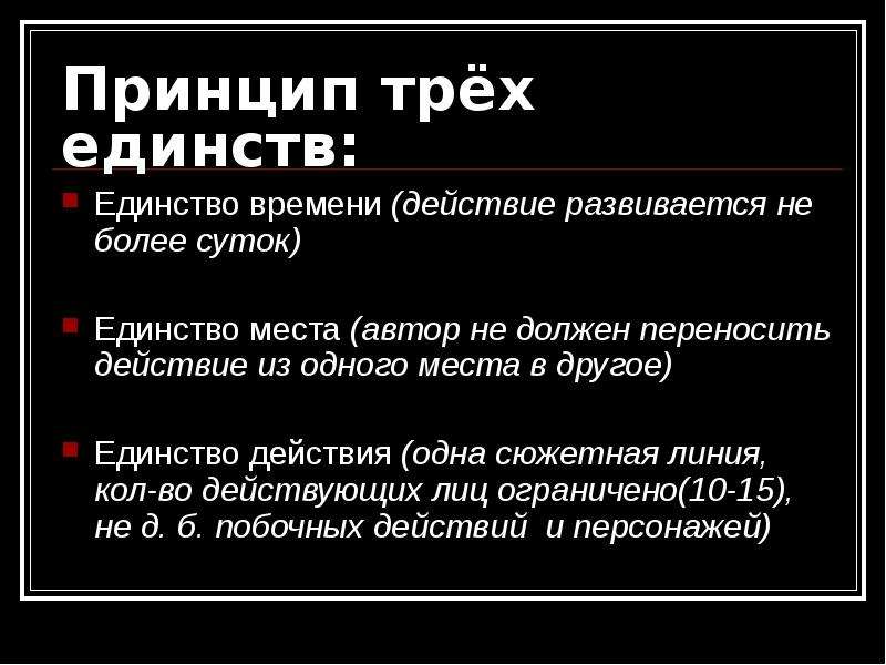 Форма трех единств. Принцип трех единств. Принцип трёх единств в литературе. Принцип трех дел.