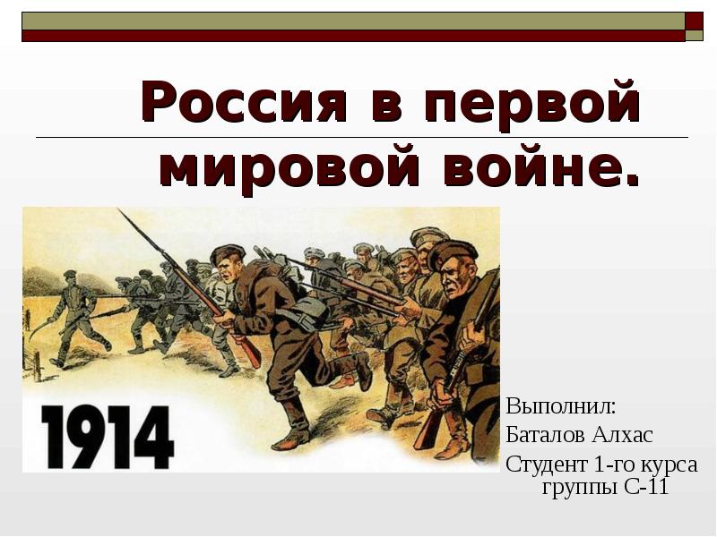 Презентация на тему первая мировая. Россия в первой мировой войне презентация. 1 Мировая война презентация. Россия в 1 мировой войне презентация. Подготовка России к первой мировой войне.