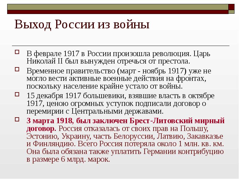 Рассказ выходы. Выход России из войны 1917. Причины выхода России из первой мировой войны кратко. Условия выхода России из первой мировой войны. Выход России из первой мировой войны Брестский мир.