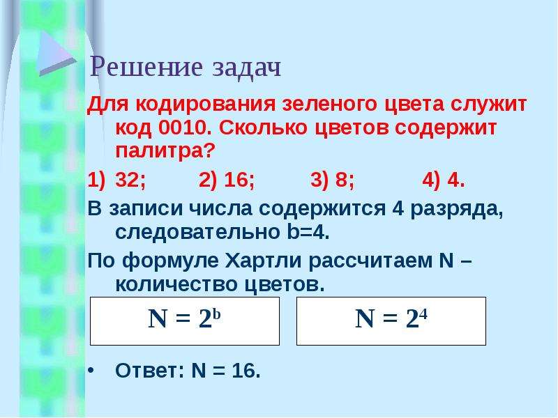 Сколько цветов содержит. Для кодирования одного из цветов. Для кодирования одного из цветов Палитры. Для кодирования зелёного цвета служит код 00010 сколько цветов. Сколько цветов содержит палитра.