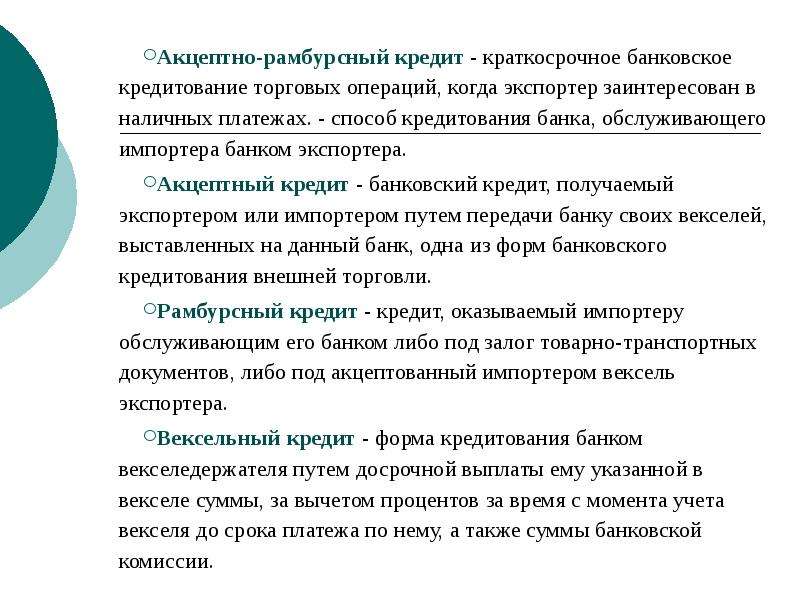 Акцептный кредит. Акценто - Рамбурский кредит. Акцептно-рамбурсный кредит схема. Краткосрочное банковское кредитование. Кредитование торговых операций.