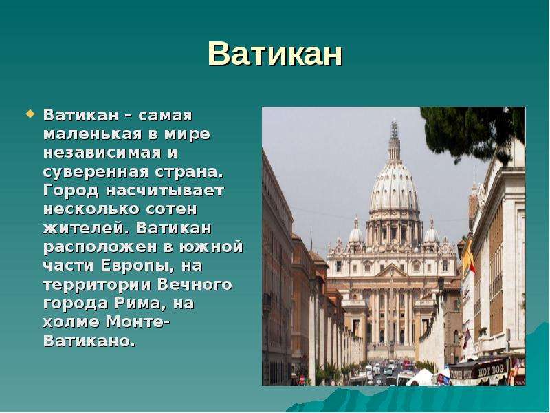 Ватикан презентация по географии