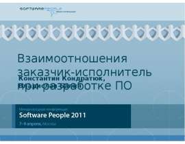 Взаимоотношения заказчик-исполнитель при разработке ПО