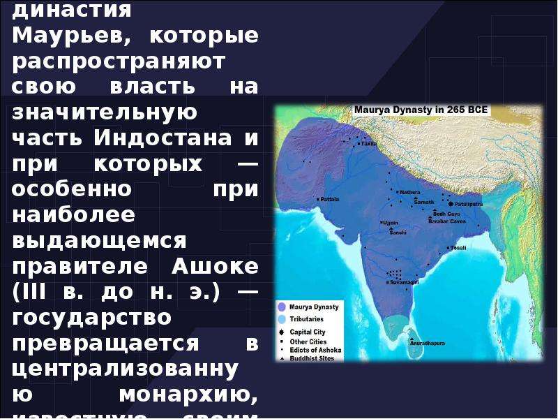 Держава маурьев. Династия Маурьев. Государство Маурьев. Империя Маурьев в древней Индии.