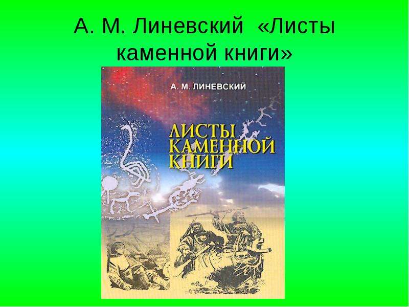 Листы каменной книги краткое