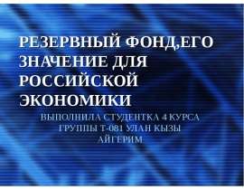 Презентация РЕЗЕРВНЫЙ ФОНД,ЕГО ЗНАЧЕНИЕ ДЛЯ РОССИЙСКОЙ ЭКОНОМИКИ