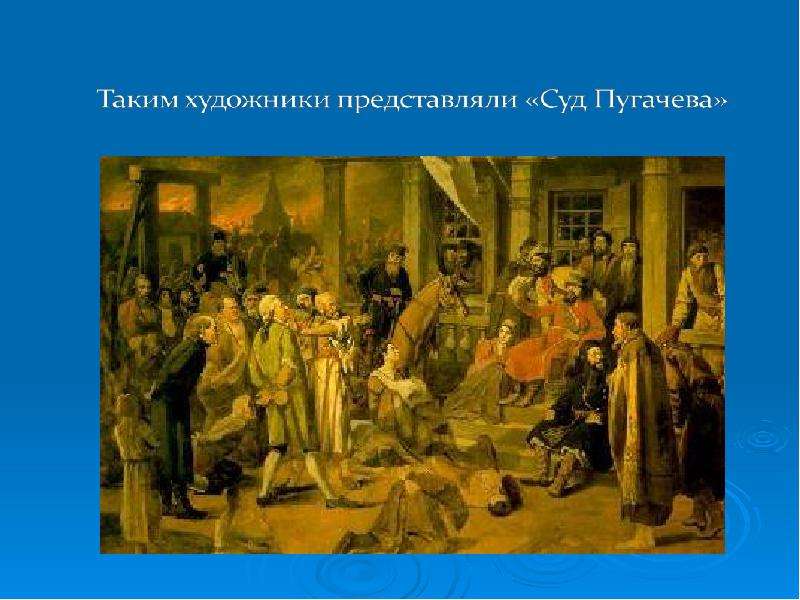 По картине в г перова суд пугачева напишите короткий рассказ обратив внимание