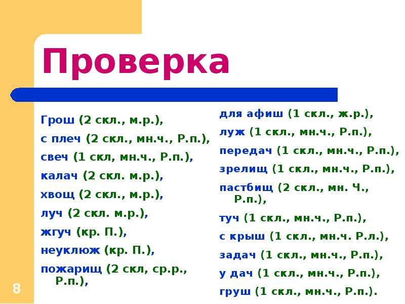 Слово м р. 2 Скл. 2 Скл м р. 1 Скл р п. Существительные 2 скл м р.