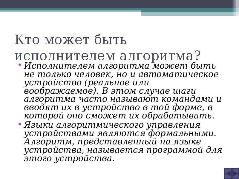 Кто может выполнять роль исполнителя алгоритмов. Кто может быть исполнителем. Исполнителем алгоритма может быть. Кто может быть исполнителем алгоритма Информатика 8 класс. Исполнителем алгоритма может быть человек.