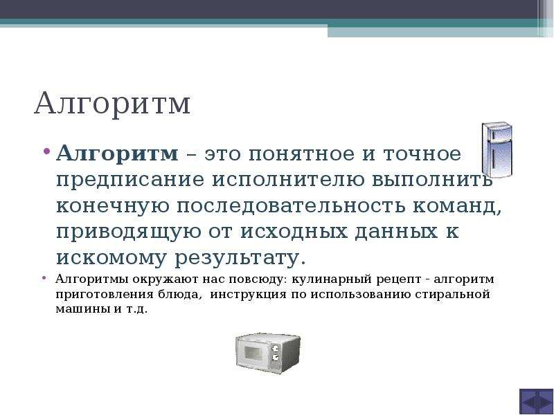 Алгоритм понятен. Алгоритм это понятное и точное предписание. Алгоритм это предписание исполнителю. Алгоритм это точное предписание последовательности. Точный алгоритм.